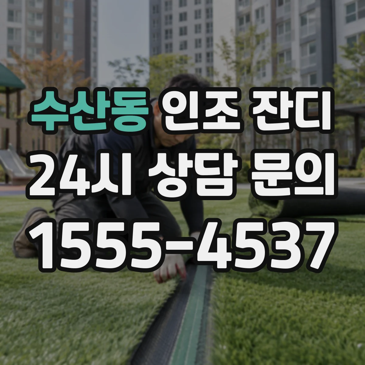 수산동 인조 잔디