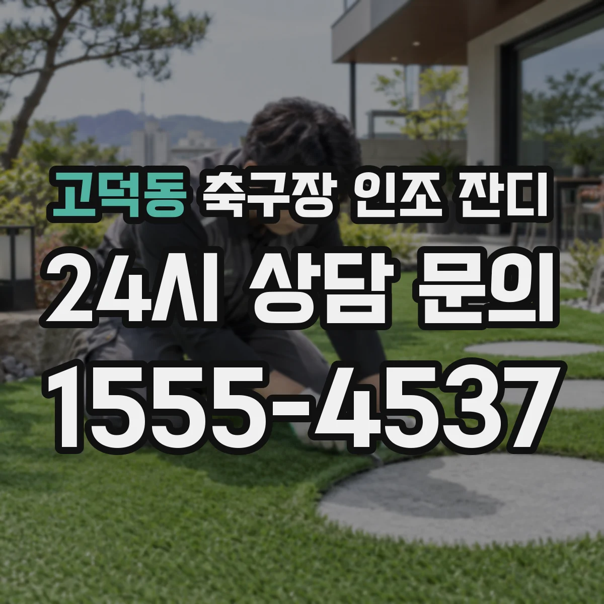 고덕동 축구장 인조 잔디