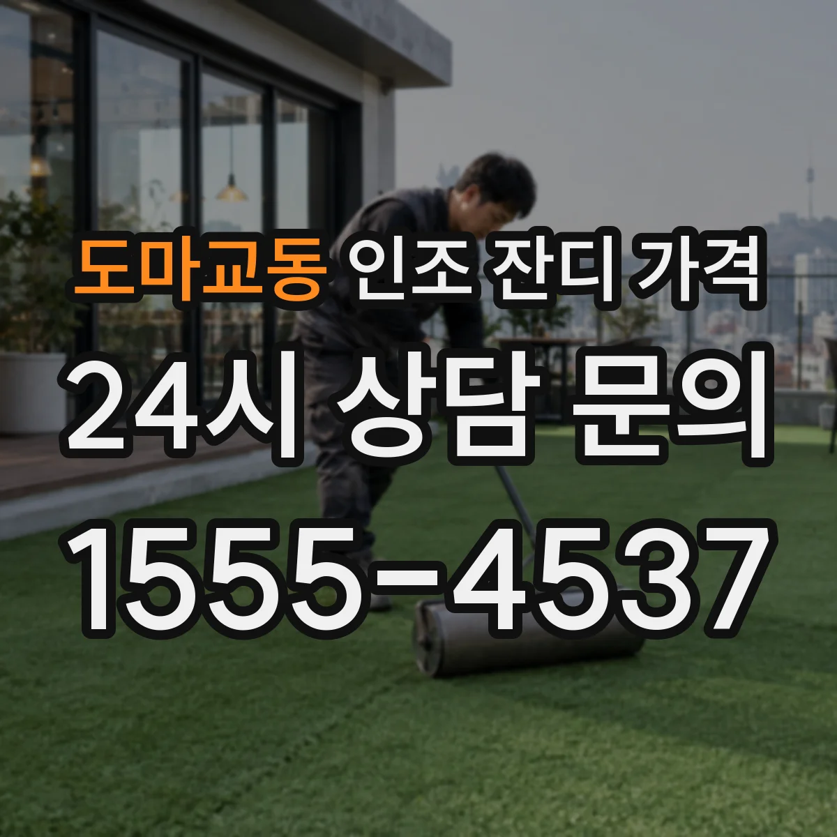 도마교동 인조 잔디 가격