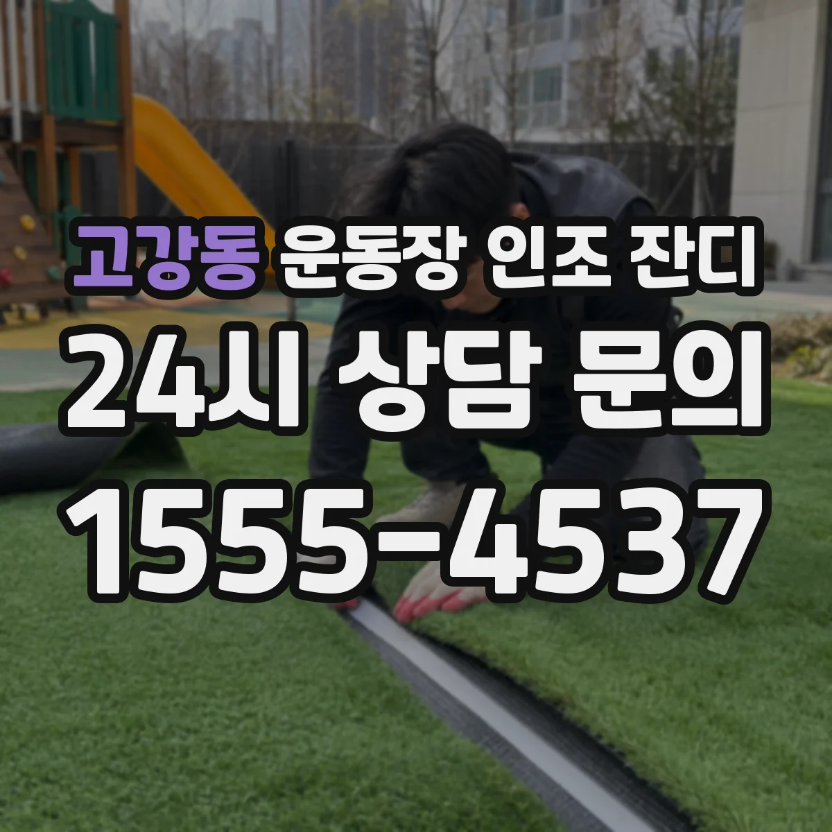 고강동 운동장 인조 잔디