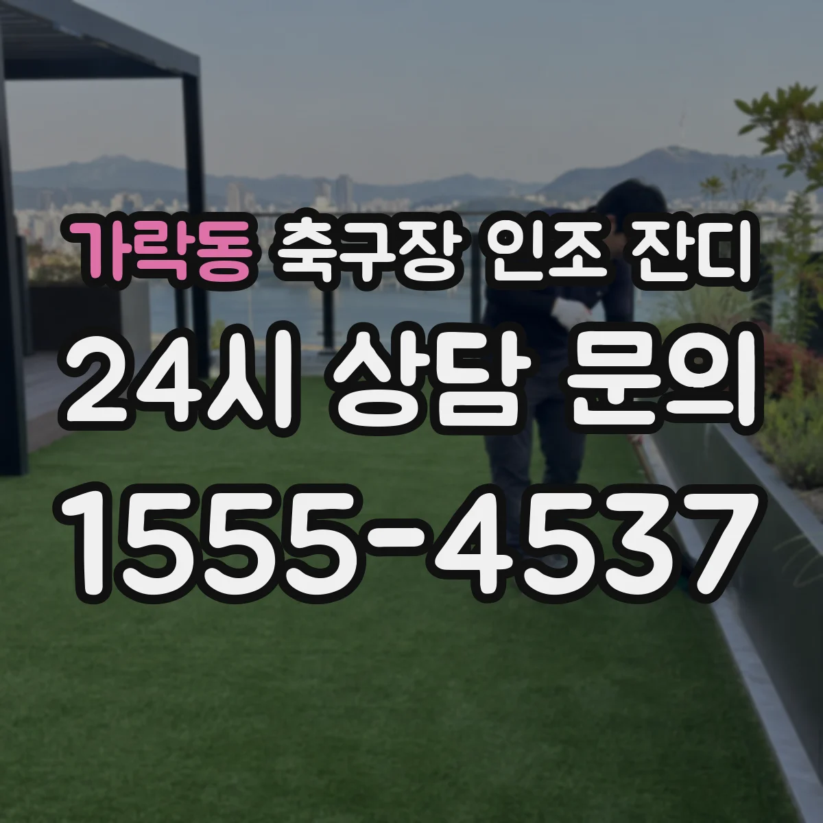 가락동 축구장 인조 잔디