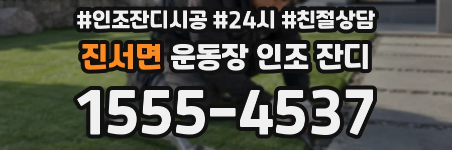 진서면 운동장 인조 잔디