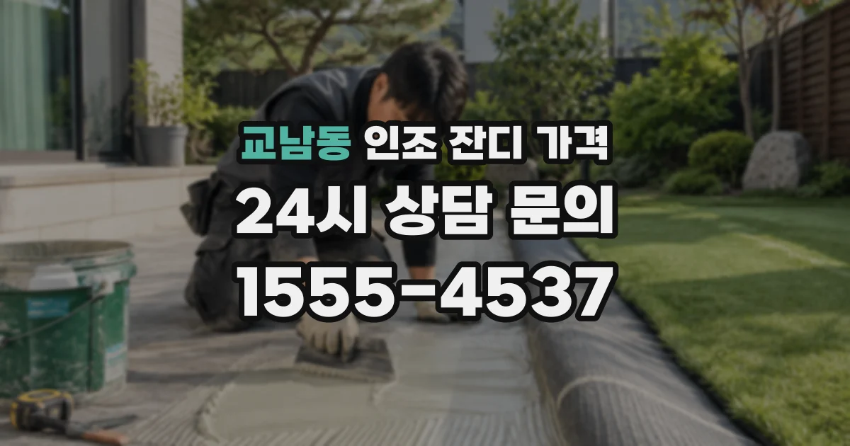 교남동 인조 잔디 가격