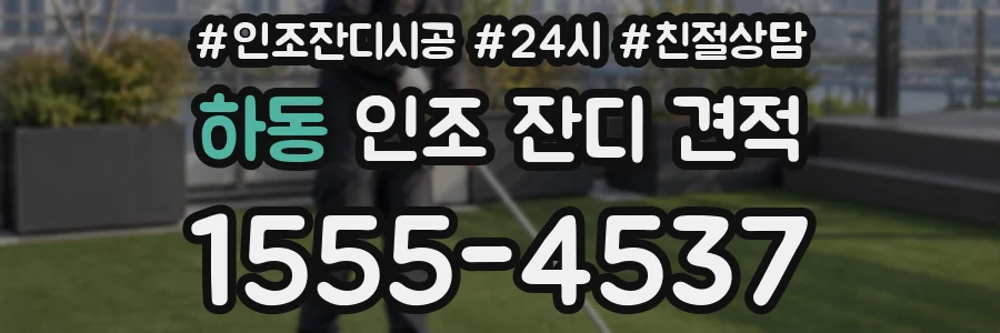 하동 인조 잔디 견적