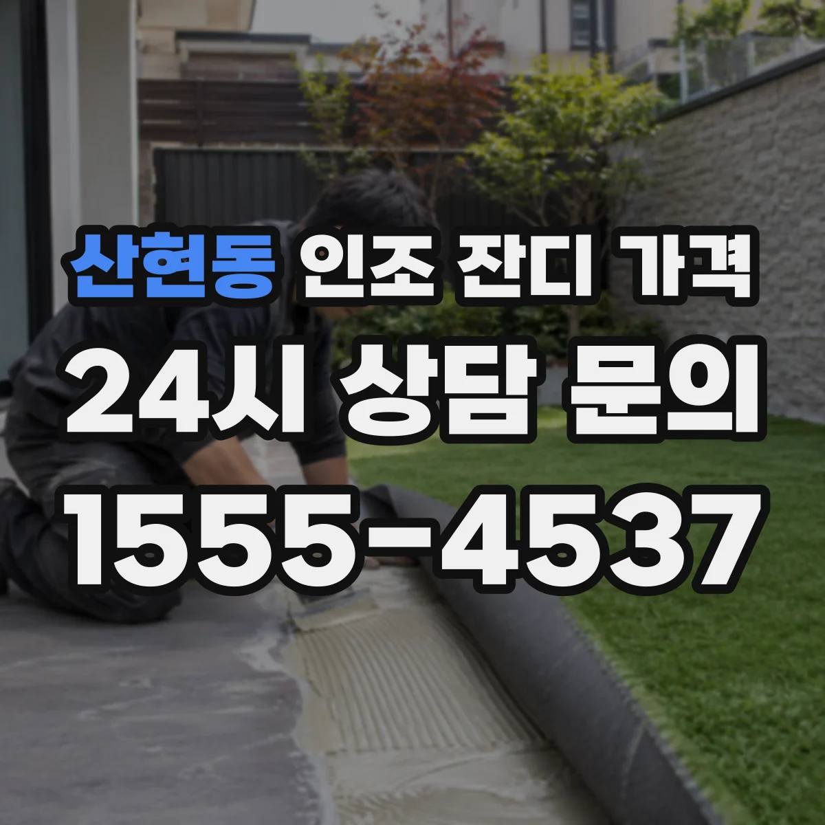 산현동 인조 잔디 가격