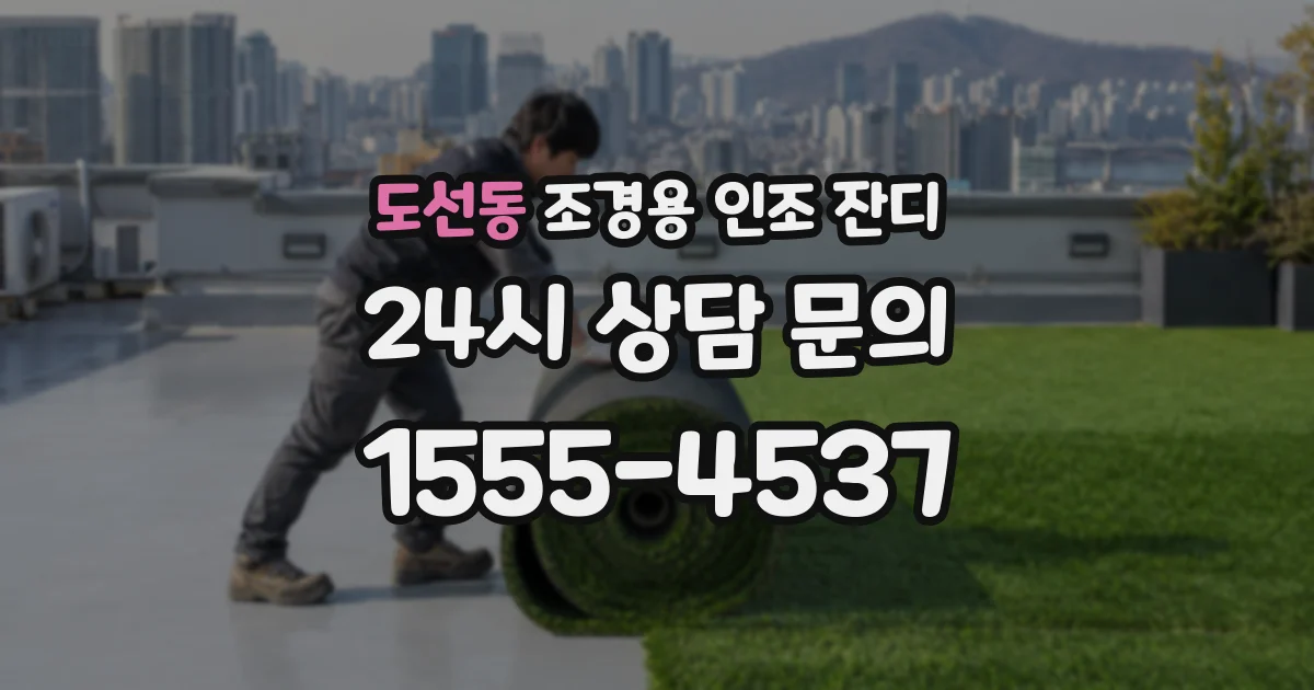 도선동 조경용 인조 잔디