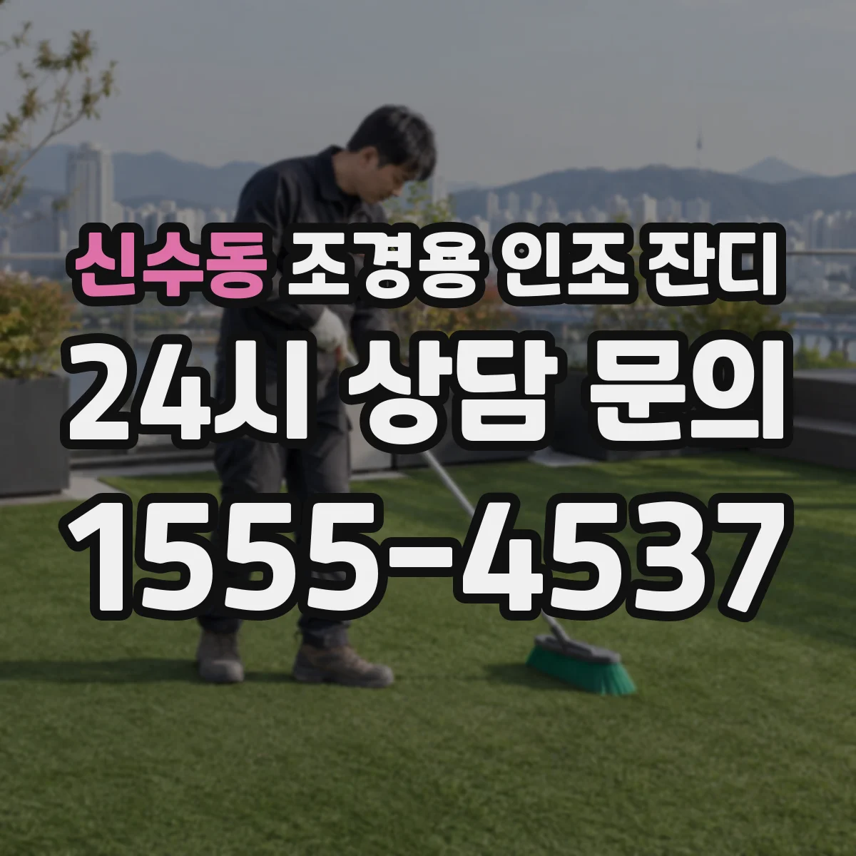 신수동 조경용 인조 잔디