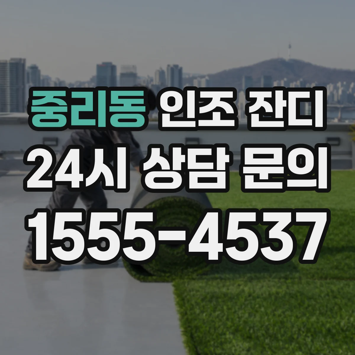 중리동 인조 잔디