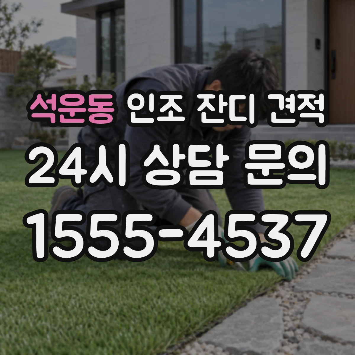 석운동 인조 잔디 견적