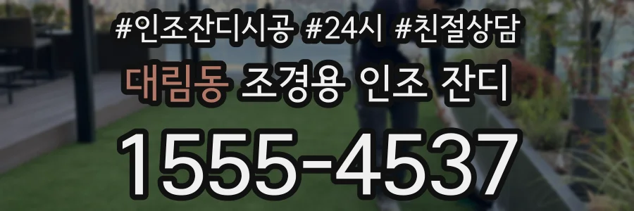 대림동 조경용 인조 잔디