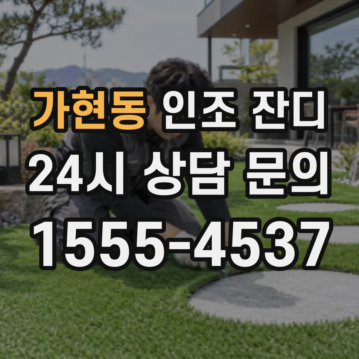 가현동 인조 잔디