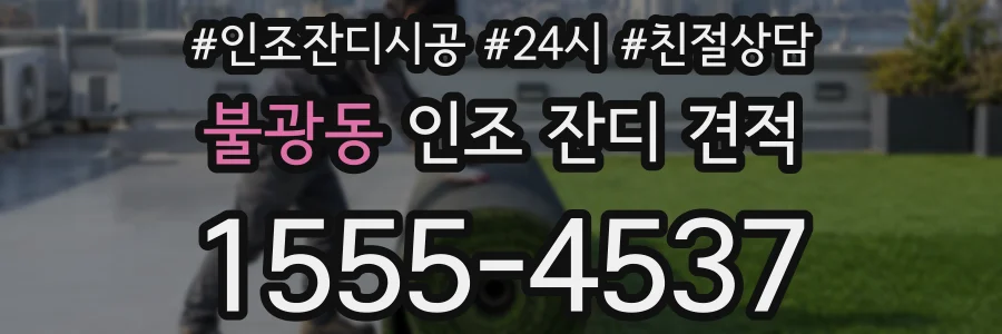 불광동 인조 잔디 견적