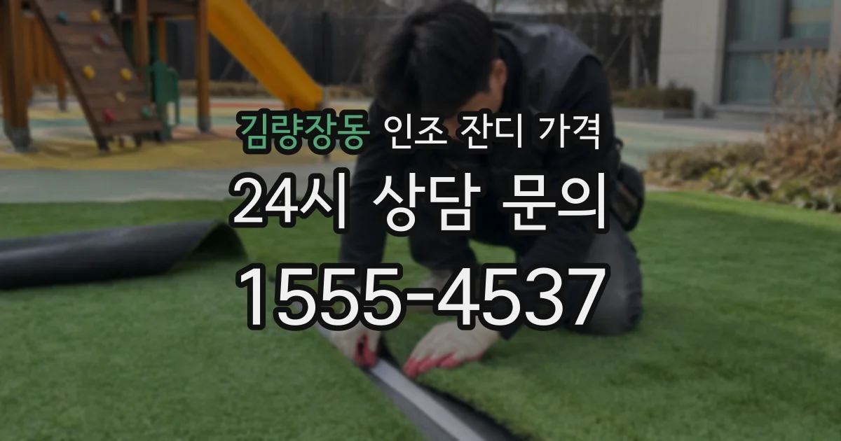 김량장동 인조 잔디 가격