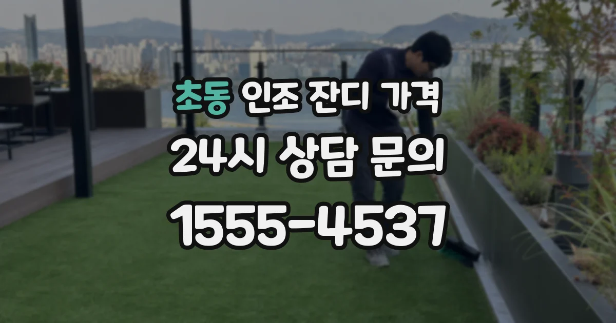 초동 인조 잔디 가격