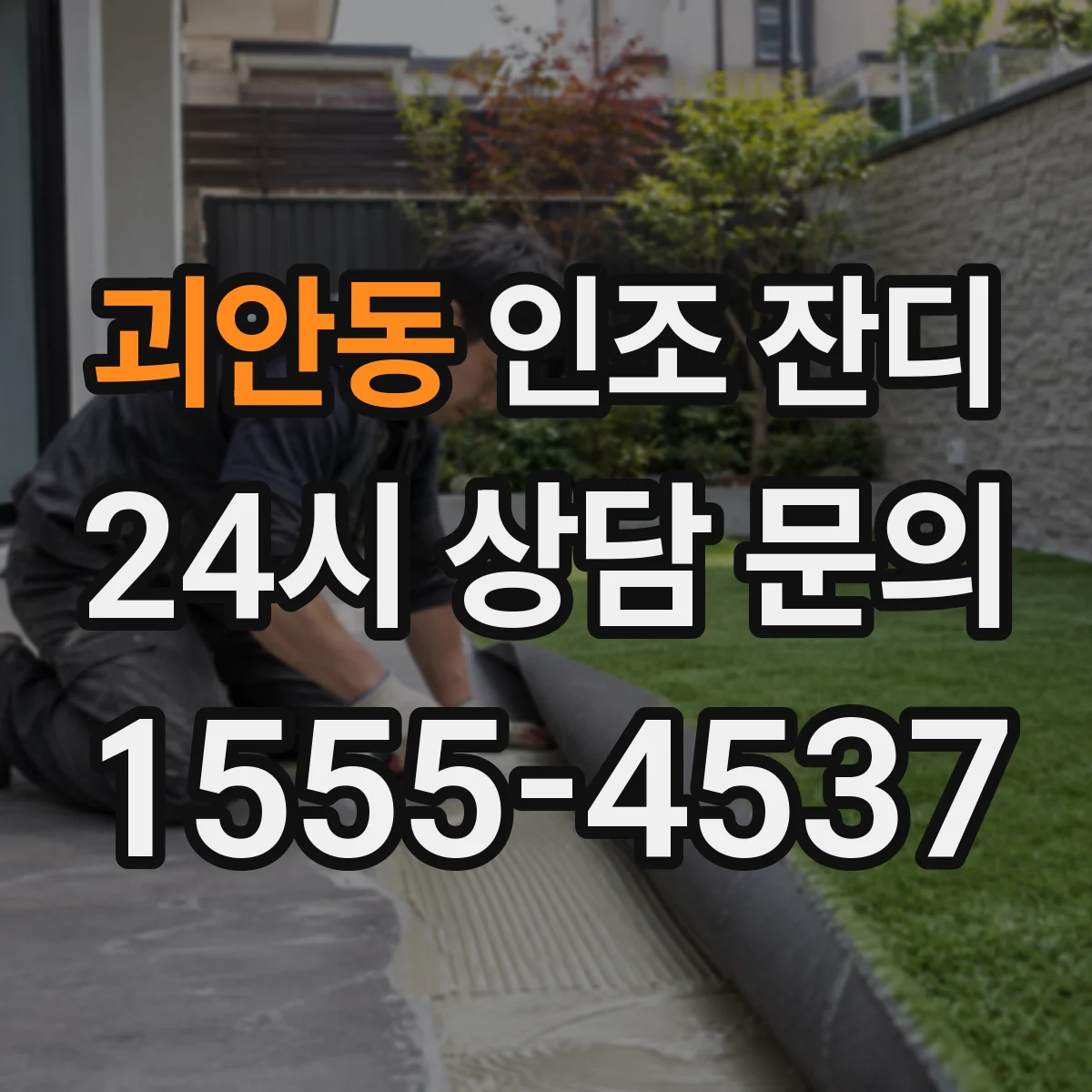 괴안동 인조 잔디