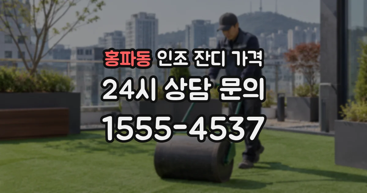 홍파동 인조 잔디 가격