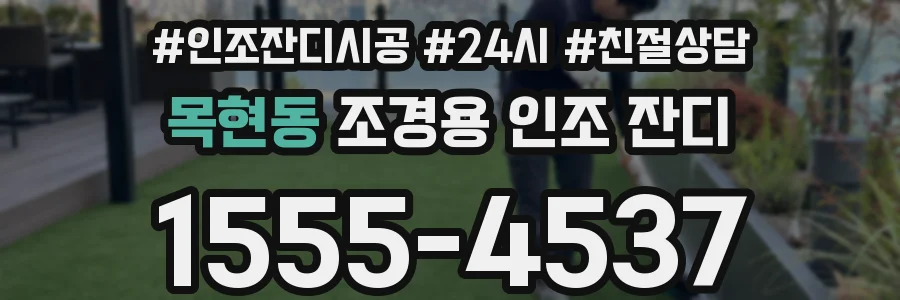 목현동 조경용 인조 잔디