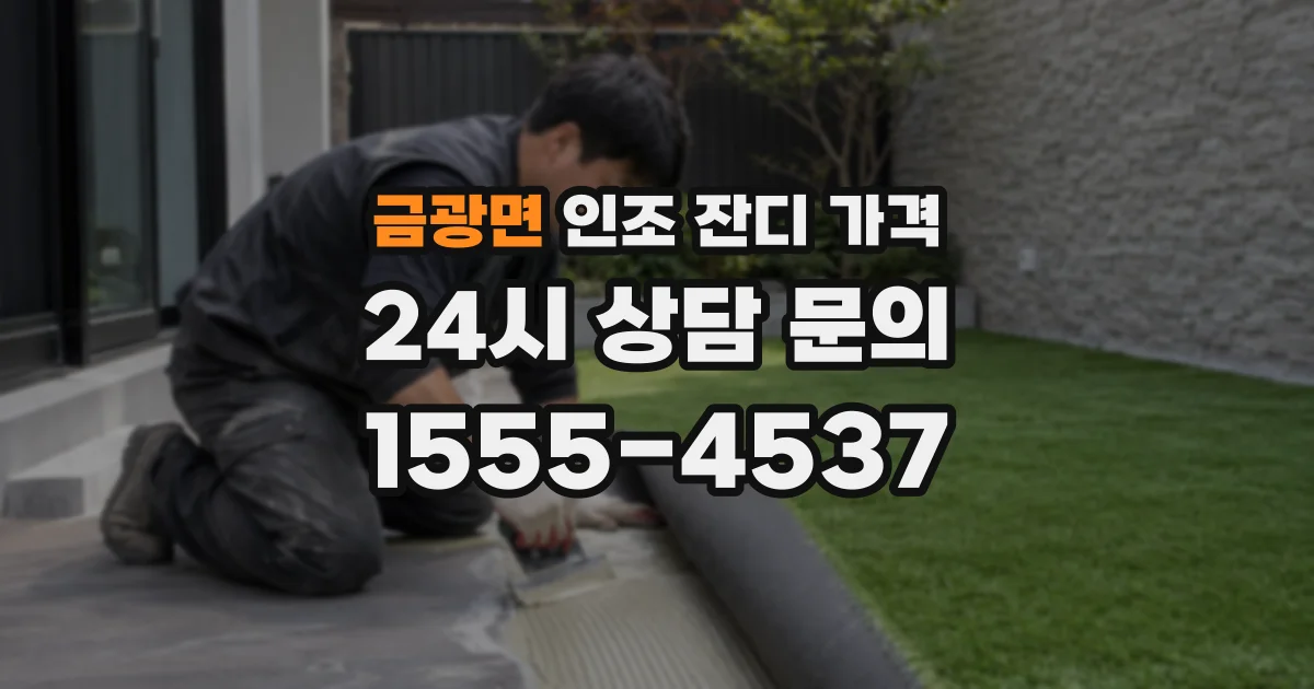 금광면 인조 잔디 가격