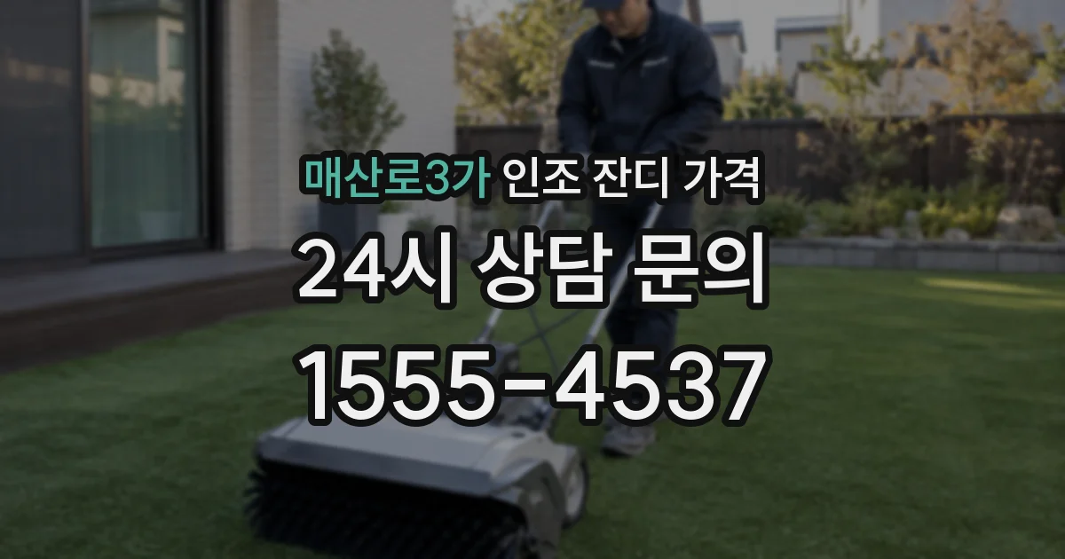 매산로3가 인조 잔디 가격