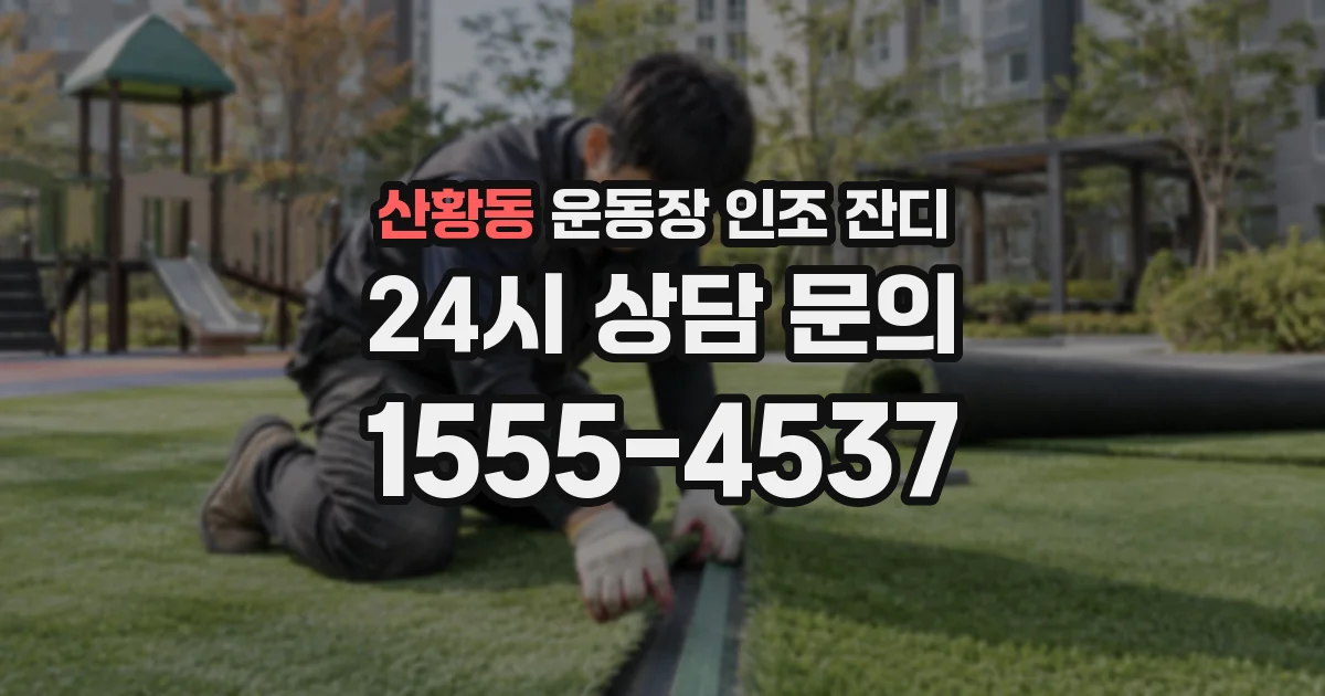 산황동 운동장 인조 잔디