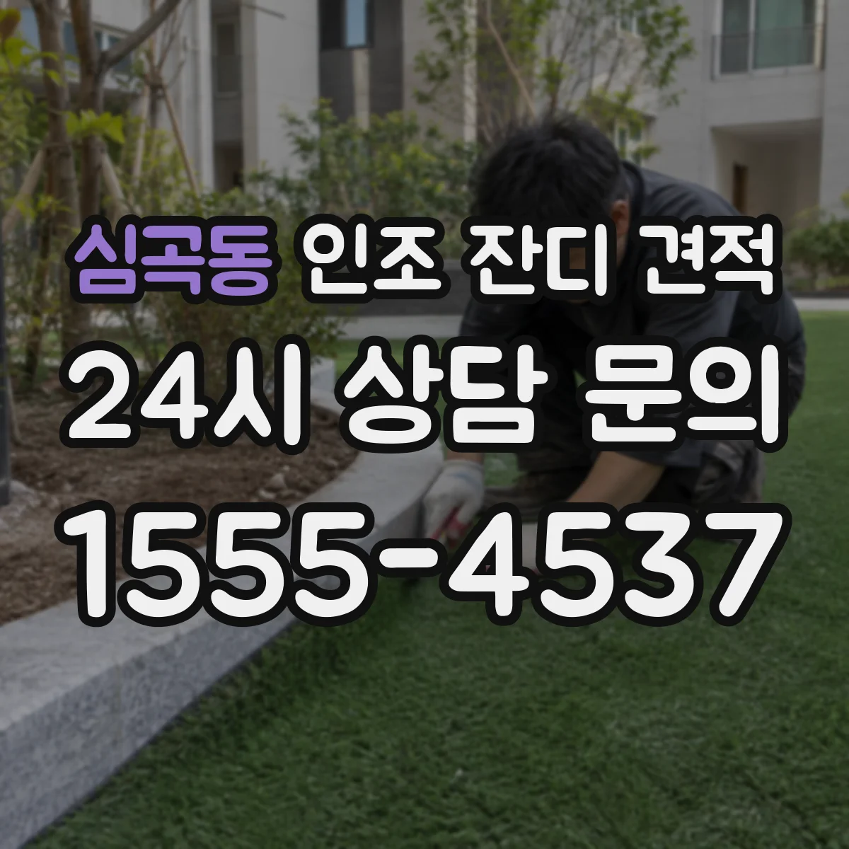 심곡동 인조 잔디 견적