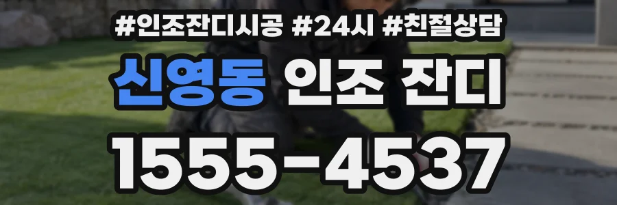 신영동 인조 잔디