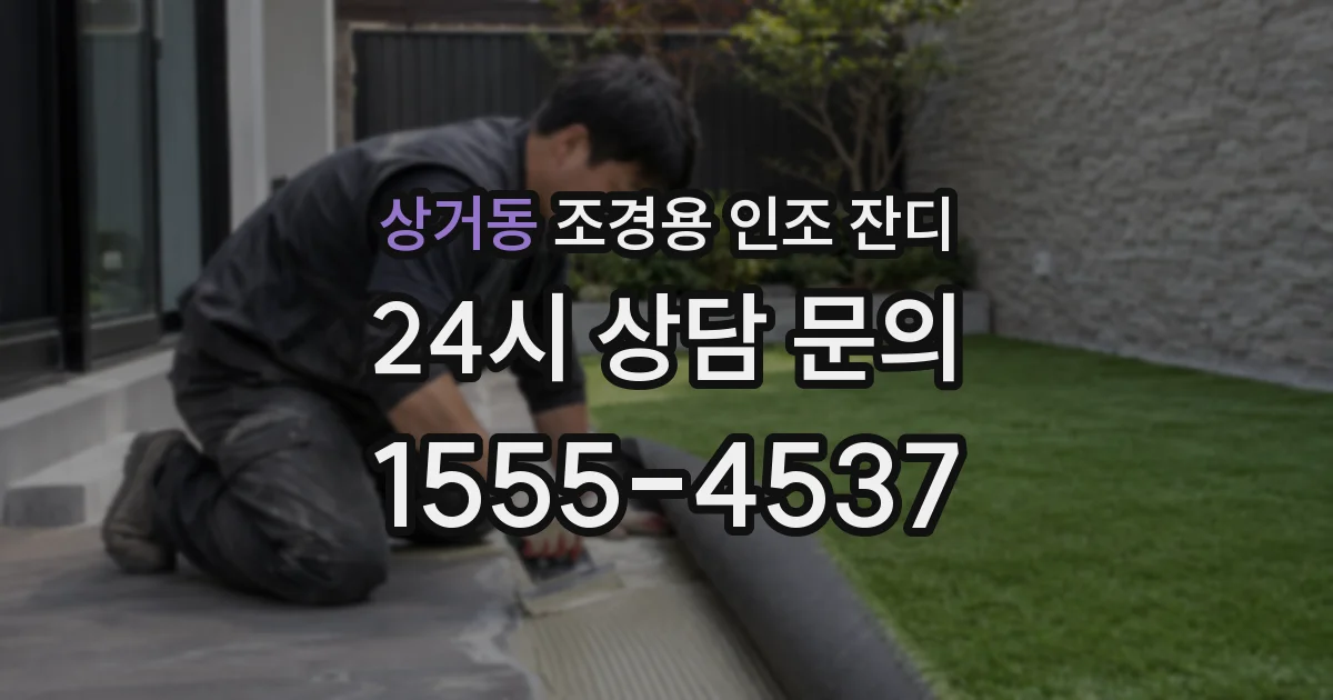 상거동 조경용 인조 잔디