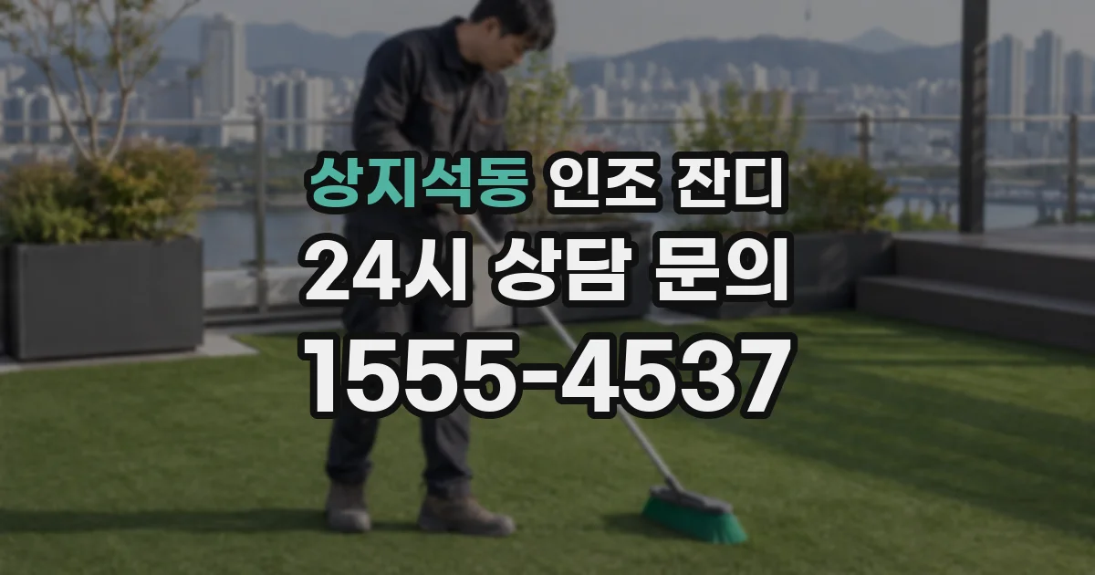 상지석동 인조 잔디