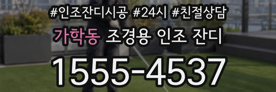가학동 조경용 인조 잔디