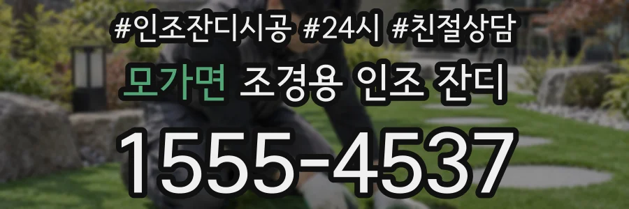 모가면 조경용 인조 잔디