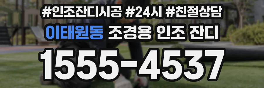 이태원동 조경용 인조 잔디