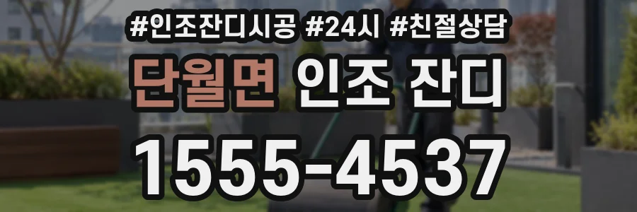 단월면 인조 잔디