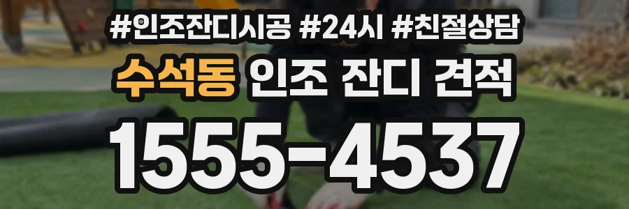 수석동 인조 잔디 견적