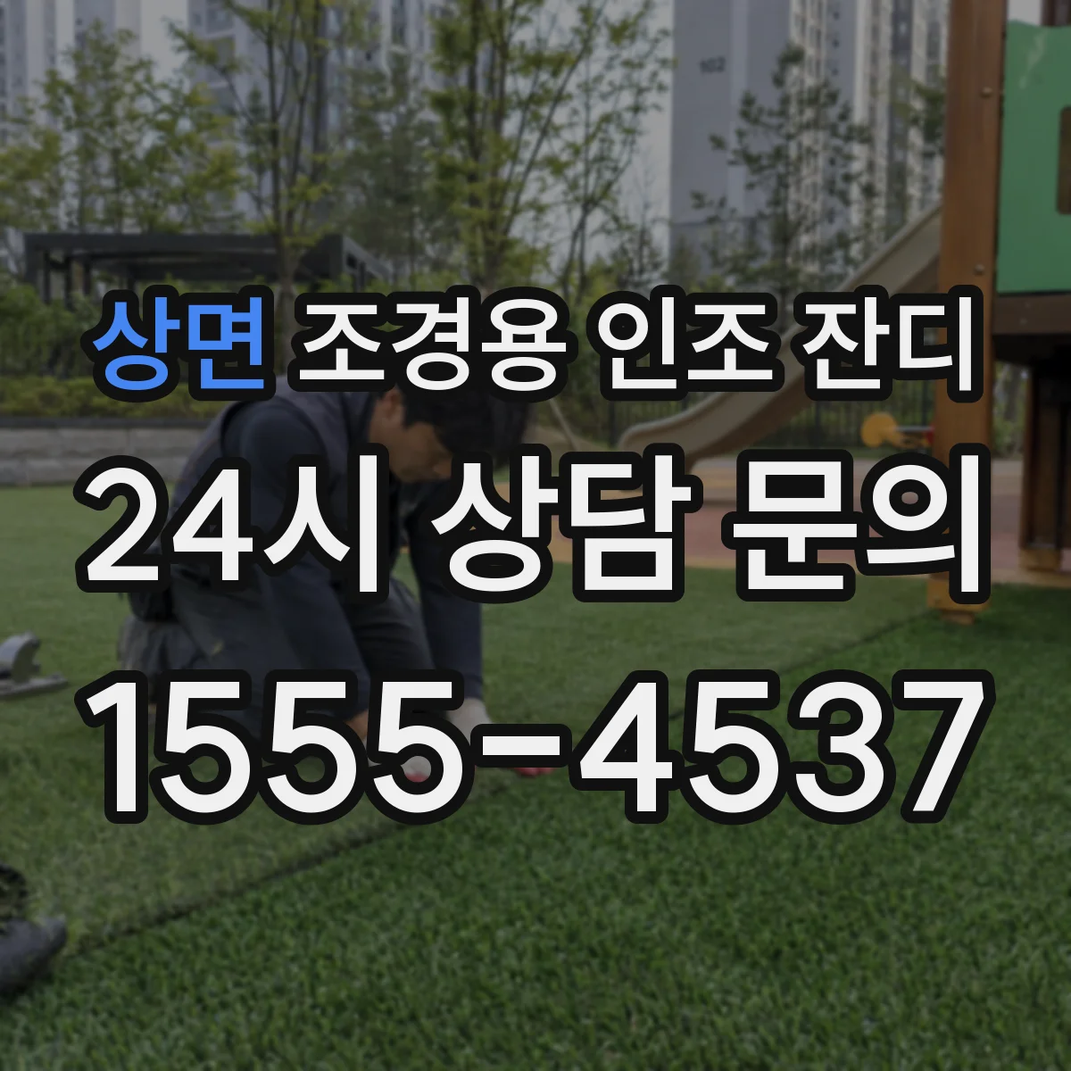 상면 조경용 인조 잔디