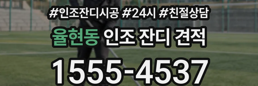 율현동 인조 잔디 견적
