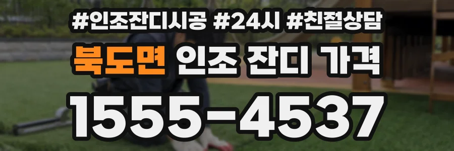 북도면 인조 잔디 가격