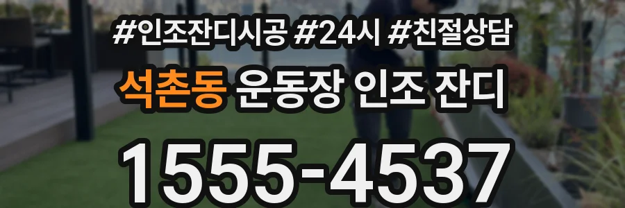 석촌동 운동장 인조 잔디