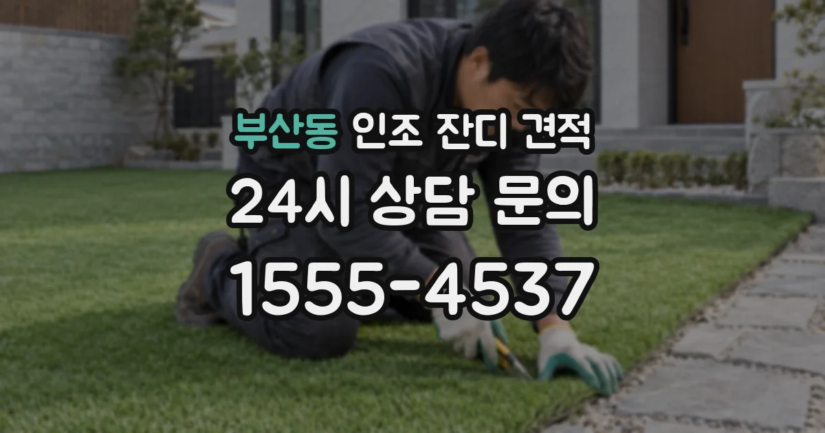 부산동 인조 잔디 견적