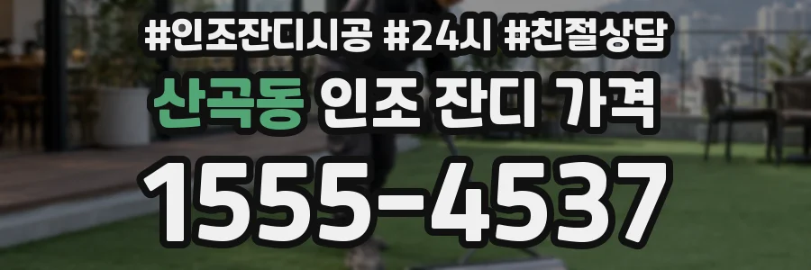 산곡동 인조 잔디 가격