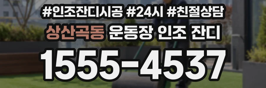 상산곡동 운동장 인조 잔디