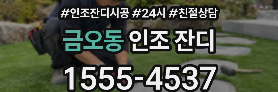 금오동 인조 잔디