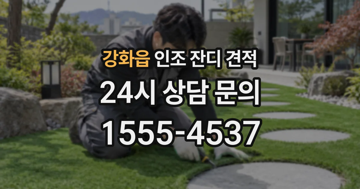 강화읍 인조 잔디 견적