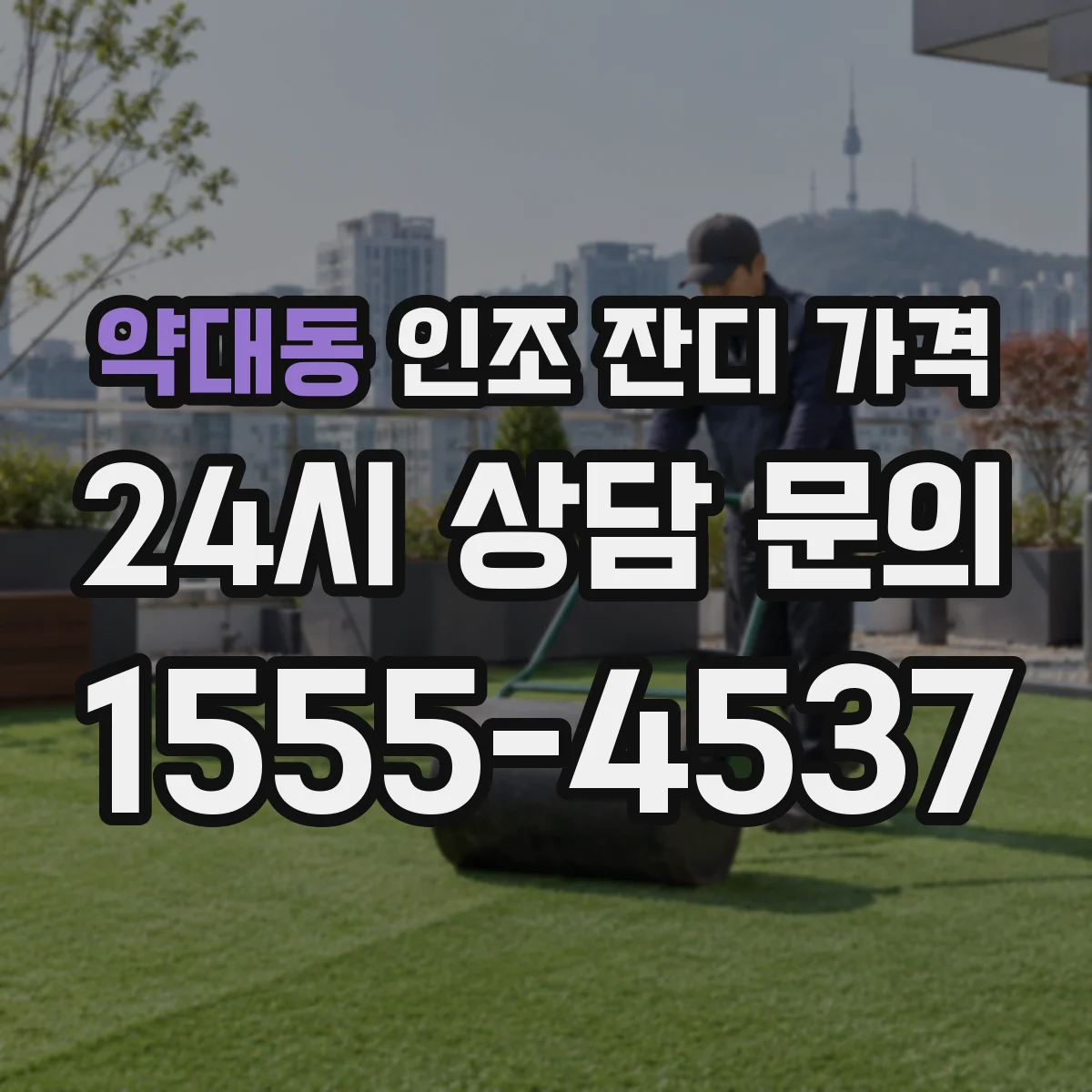 약대동 인조 잔디 가격