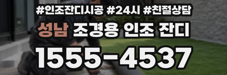 성남 조경용 인조 잔디