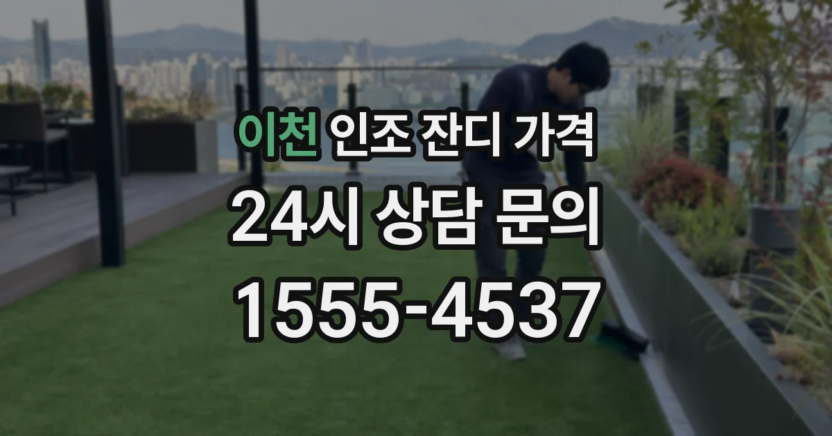 이천 인조 잔디 가격