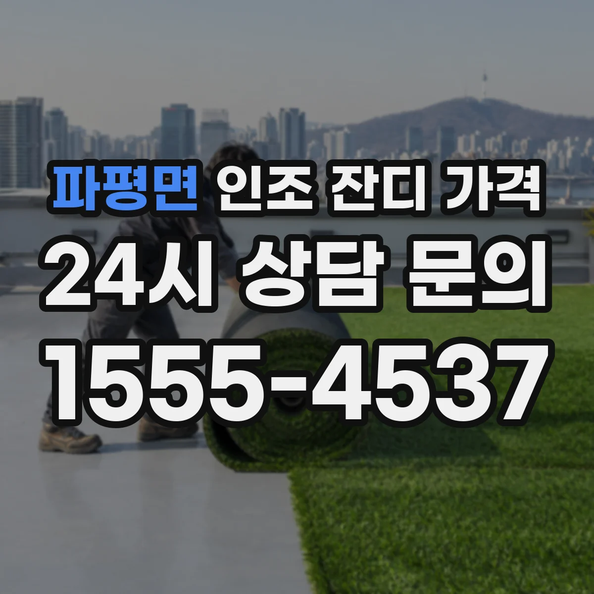 파평면 인조 잔디 가격