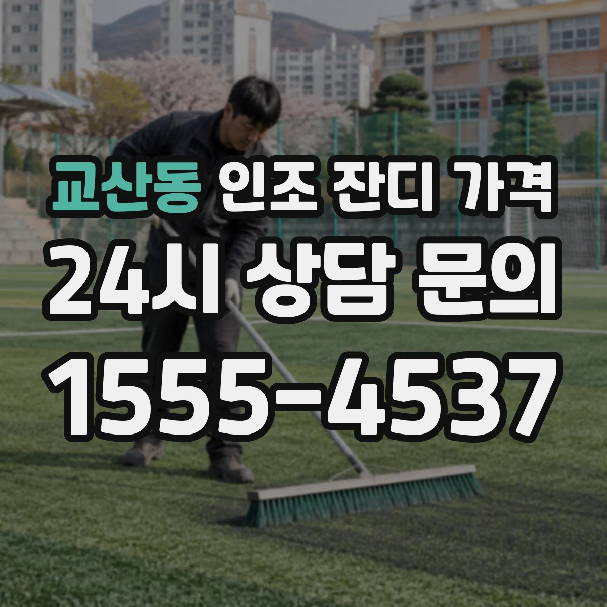 교산동 인조 잔디 가격