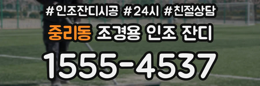 중리동 조경용 인조 잔디