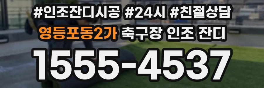 영등포동2가 축구장 인조 잔디