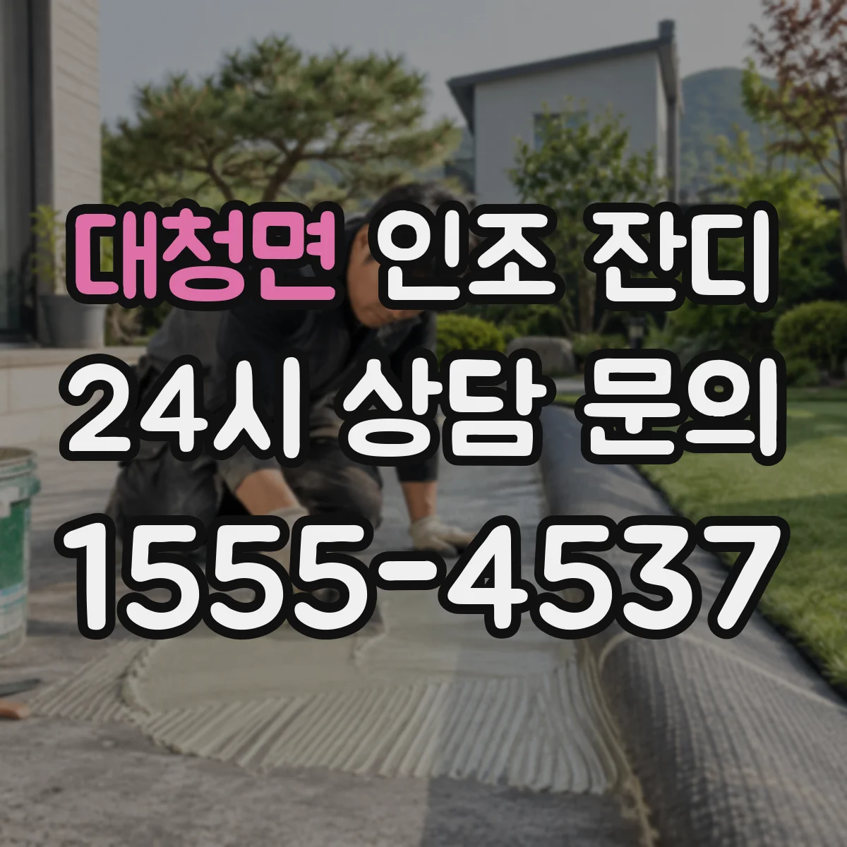 대청면 인조 잔디